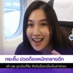 กระติ๊บ ปวดท้อง