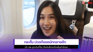 กระติ๊บ ปวดท้อง