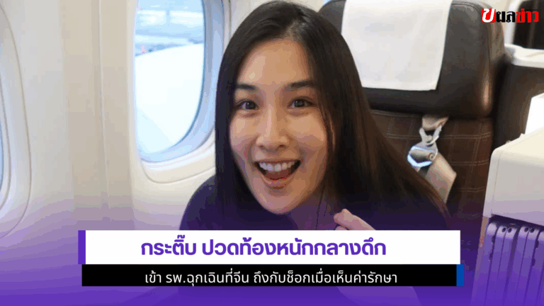 กระติ๊บ ปวดท้อง