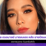 พลอย เฌอมาลย์ มาตอบเอง