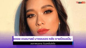 พลอย เฌอมาลย์ มาตอบเอง