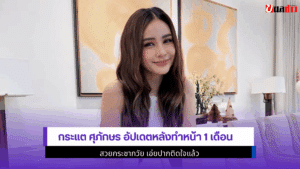 กระแต ศุภักษร อัปเดต