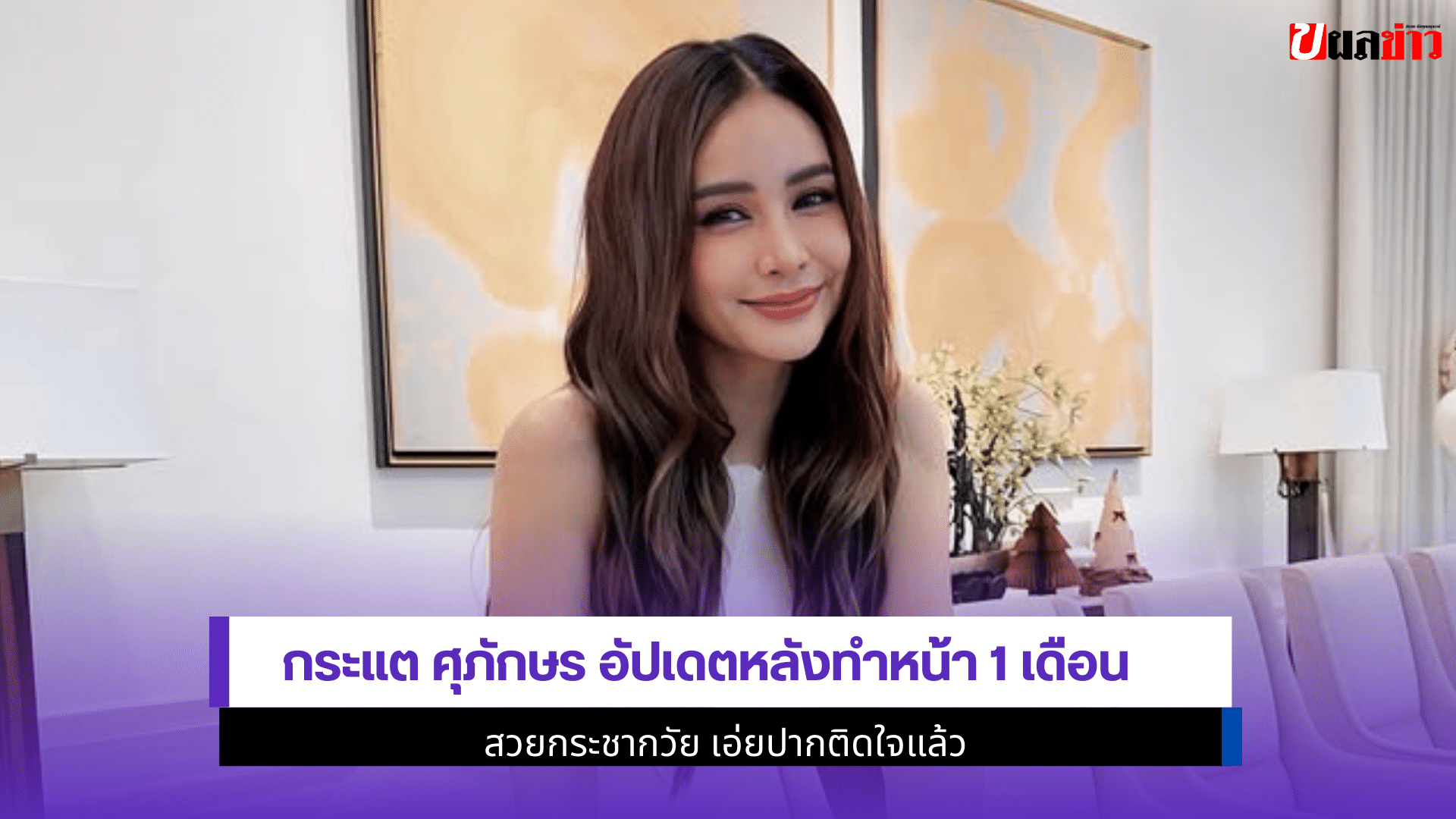 กระแต ศุภักษร อัปเดต