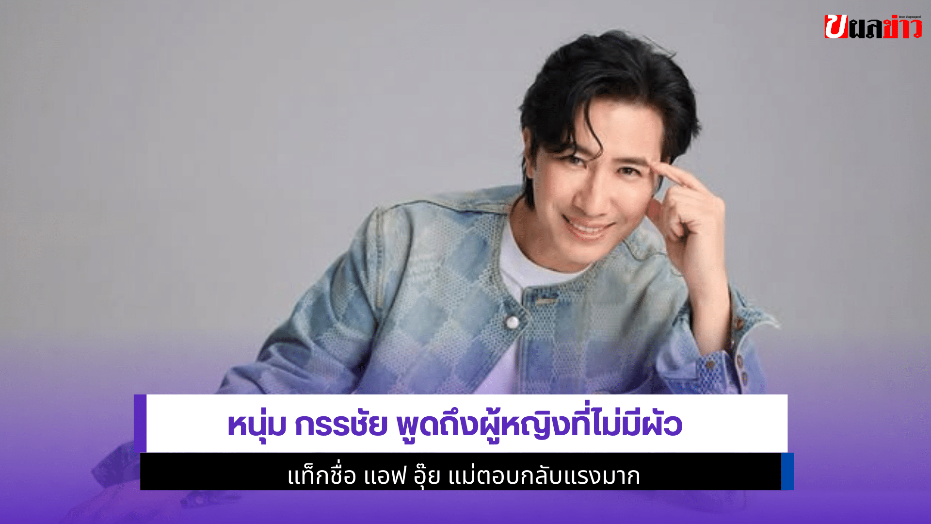 หนุ่ม กรรชัย พูด