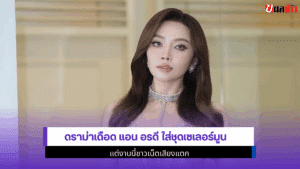 ดราม่าเดือด แอน อรดี