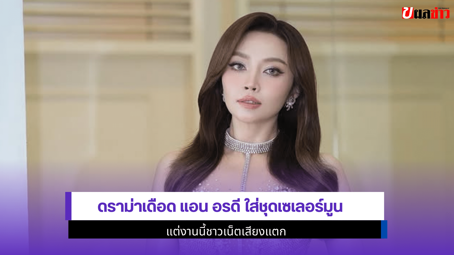 ดราม่าเดือด แอน อรดี