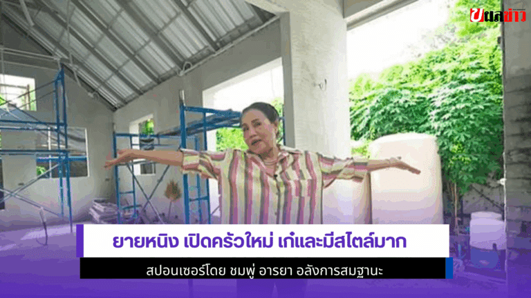 ยายหนิง เปิดครัวใหม่