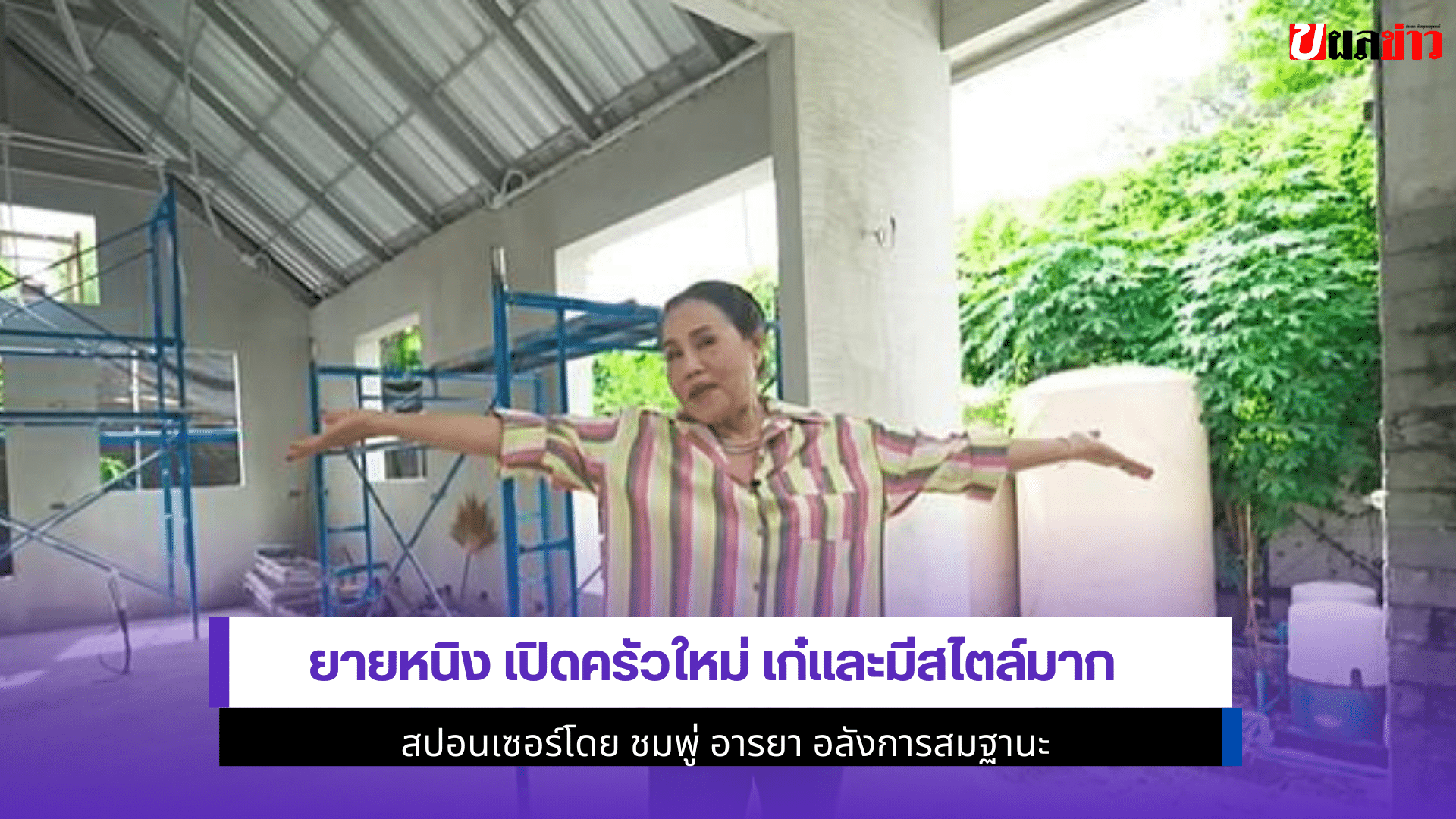 ยายหนิง เปิดครัวใหม่