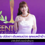 บุ๋ม ปนัดดา เดินพรมม่วง