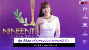 บุ๋ม ปนัดดา เดินพรมม่วง