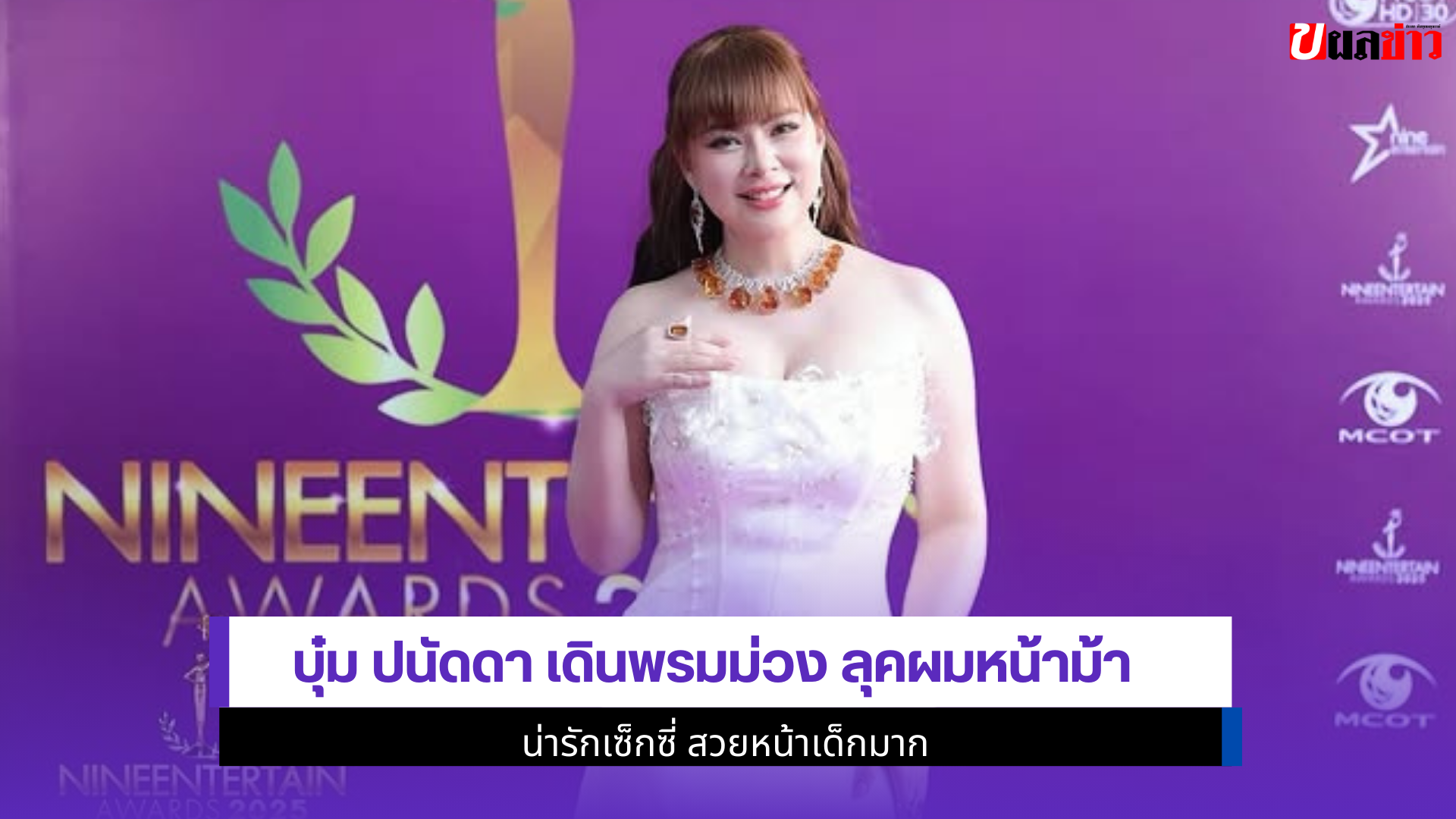 บุ๋ม ปนัดดา เดินพรมม่วง