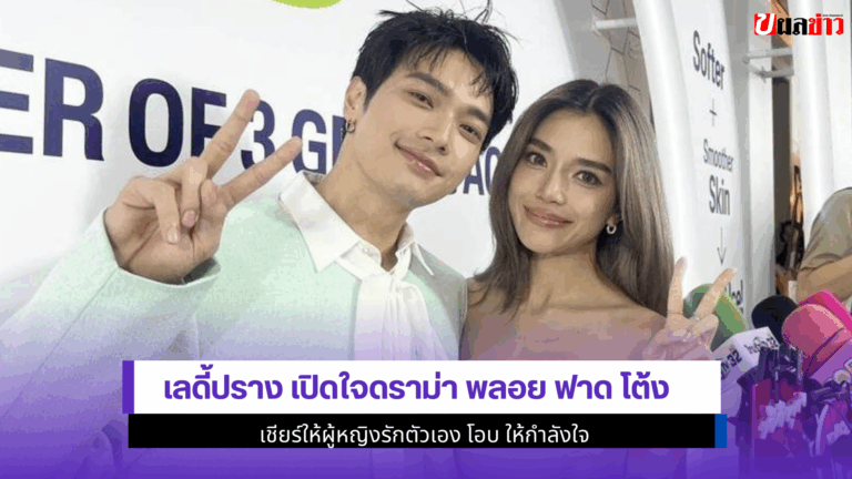 เลดี้ปราง เปิดใจดราม่า พลอย ฟาด โต้ง โอบ ให้กำลังใจ 2568