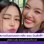 สนามบินแทบแตก หลิง ออม