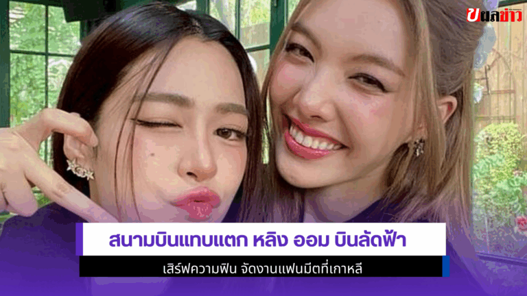 สนามบินแทบแตก หลิง ออม