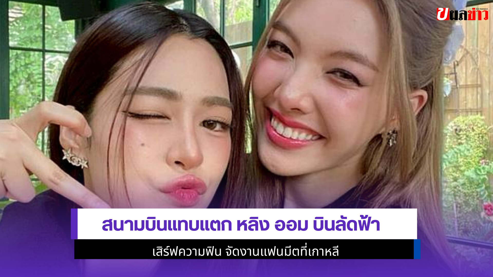 สนามบินแทบแตก หลิง ออม
