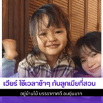 เวียร์ ใช้เวลา