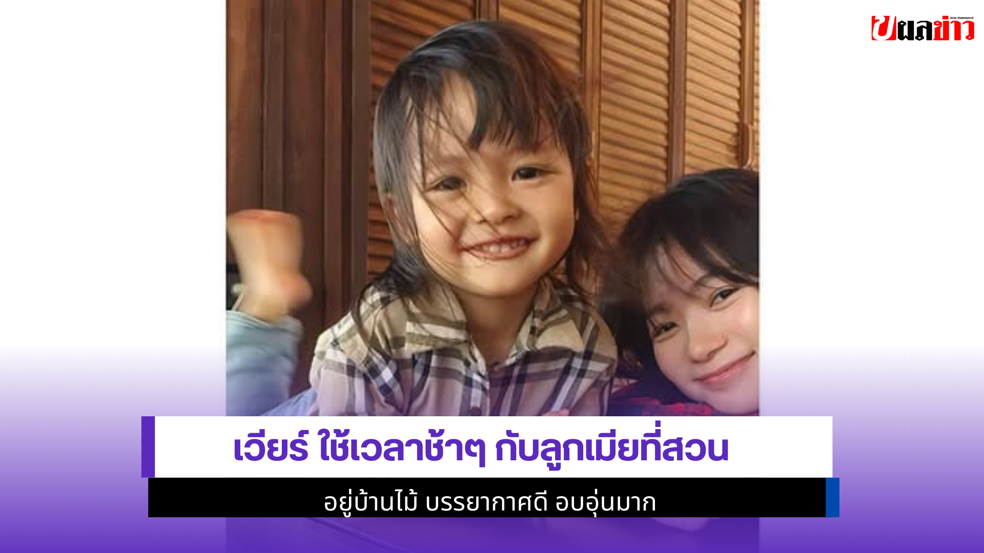 เวียร์ ใช้เวลา