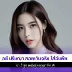 ไอซ์ ปรีชญา สวย