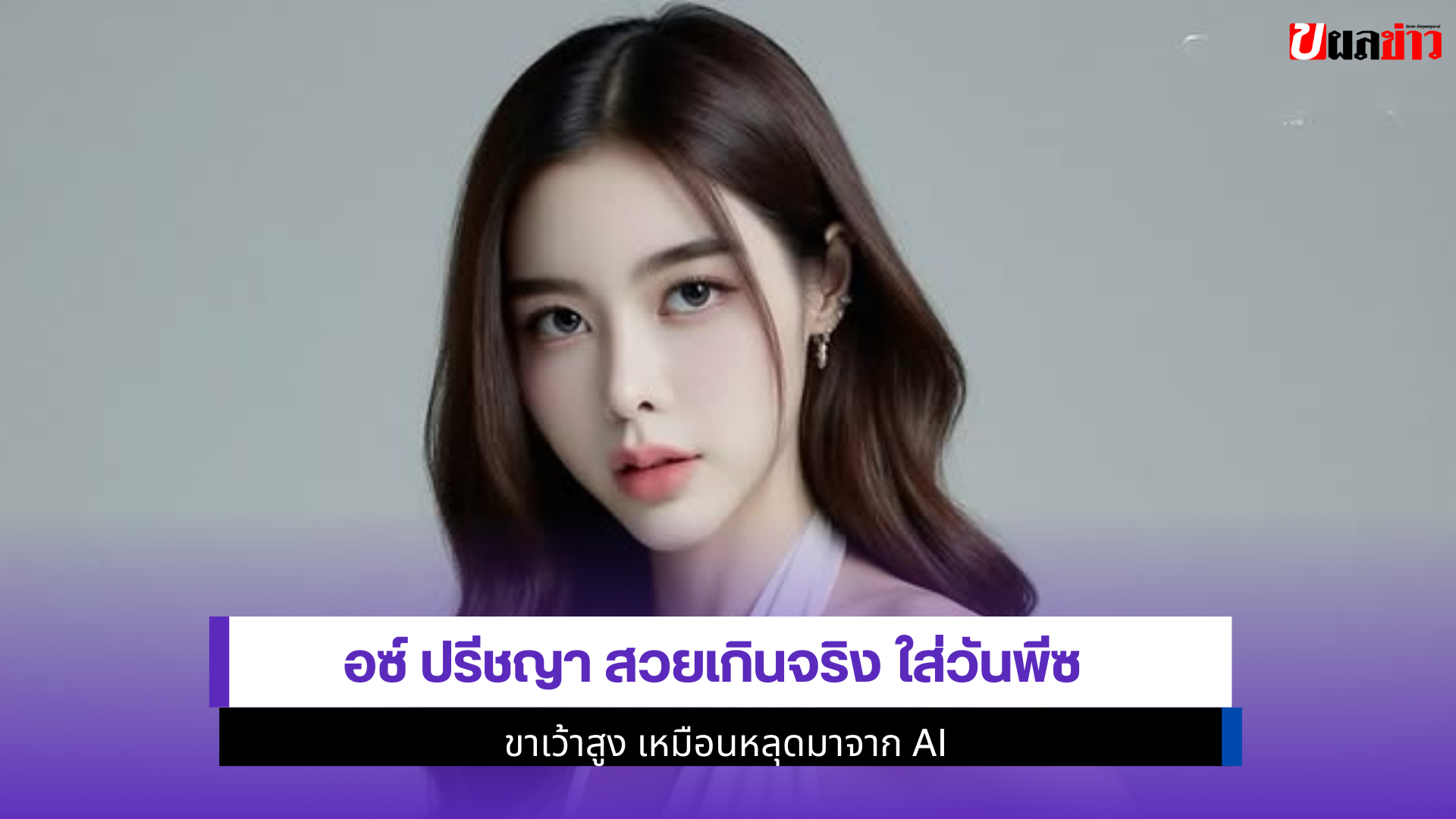 ไอซ์ ปรีชญา สวย