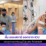 ตั้ม เดอะสตาร์ออกจากICU