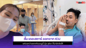 ตั้ม เดอะสตาร์ออกจากICU