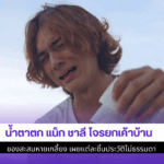 น้ำตาตก แน็ก ชาลี