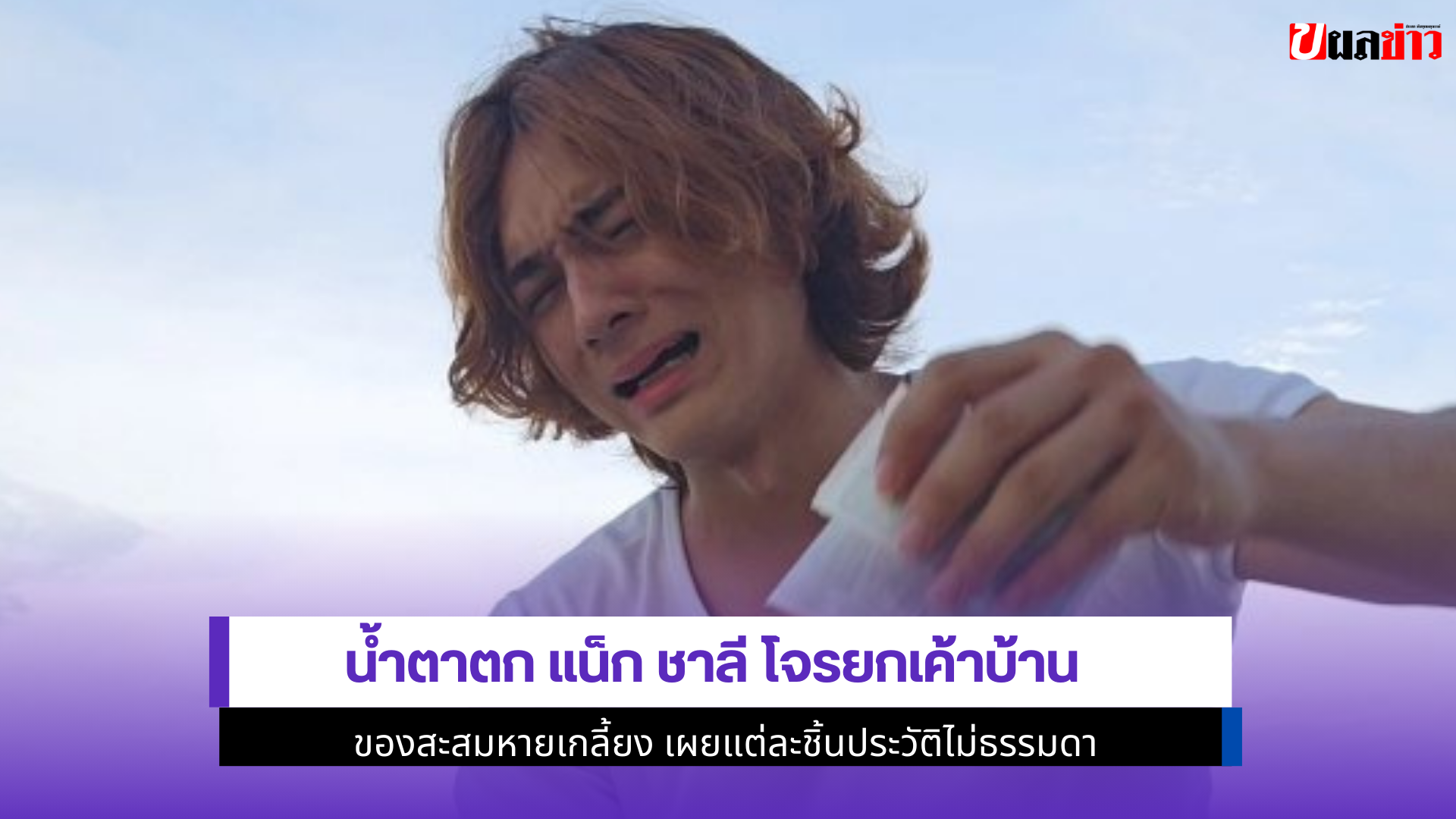 น้ำตาตก แน็ก ชาลี