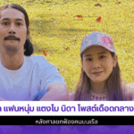เบิร์ด แฟนหนุ่ม แตงโม
