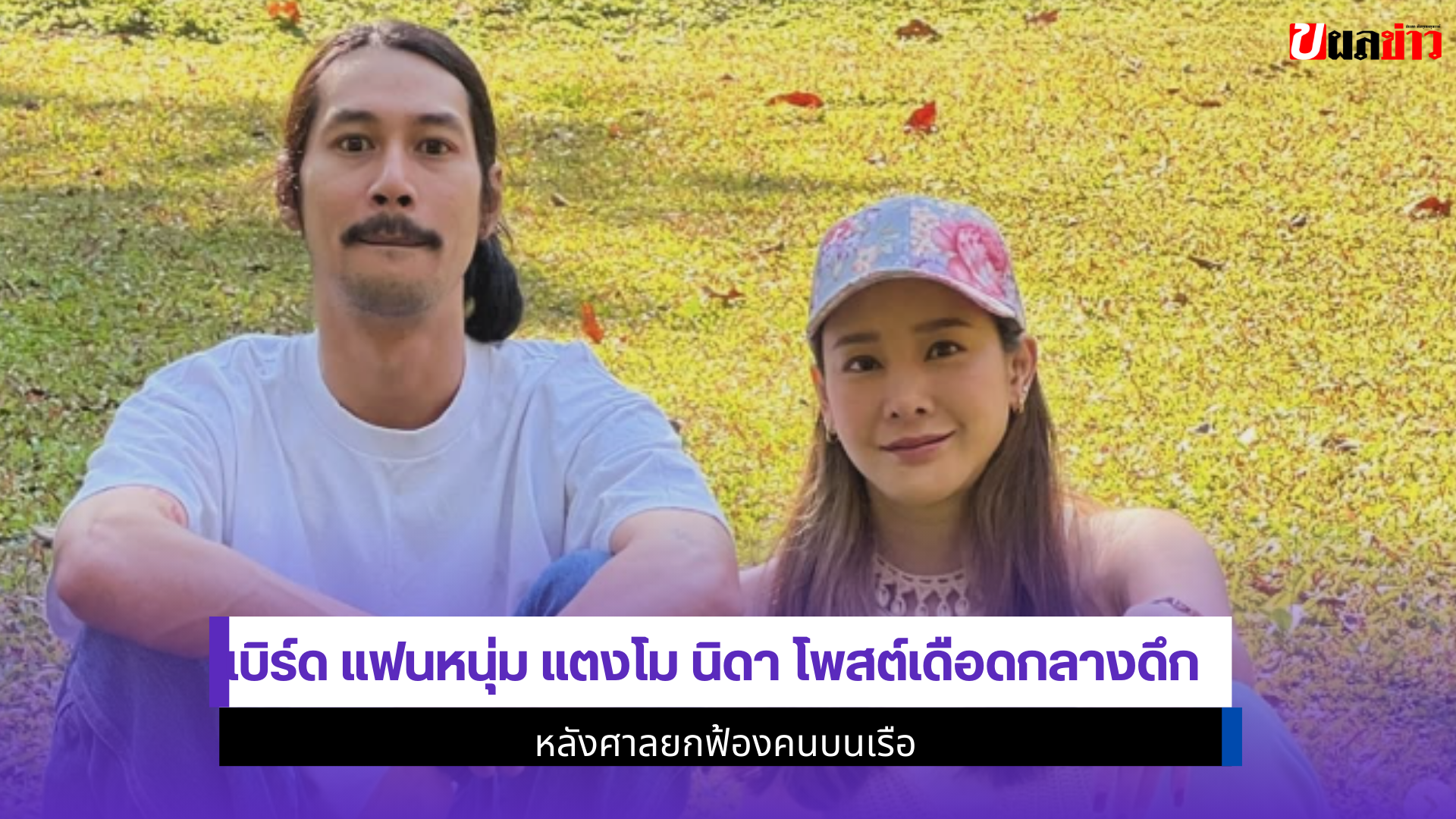 เบิร์ด แฟนหนุ่ม แตงโม