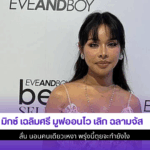 มิกซ์ เฉลิมศรี มูฟออนไว