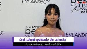 มิกซ์ เฉลิมศรี มูฟออนไว