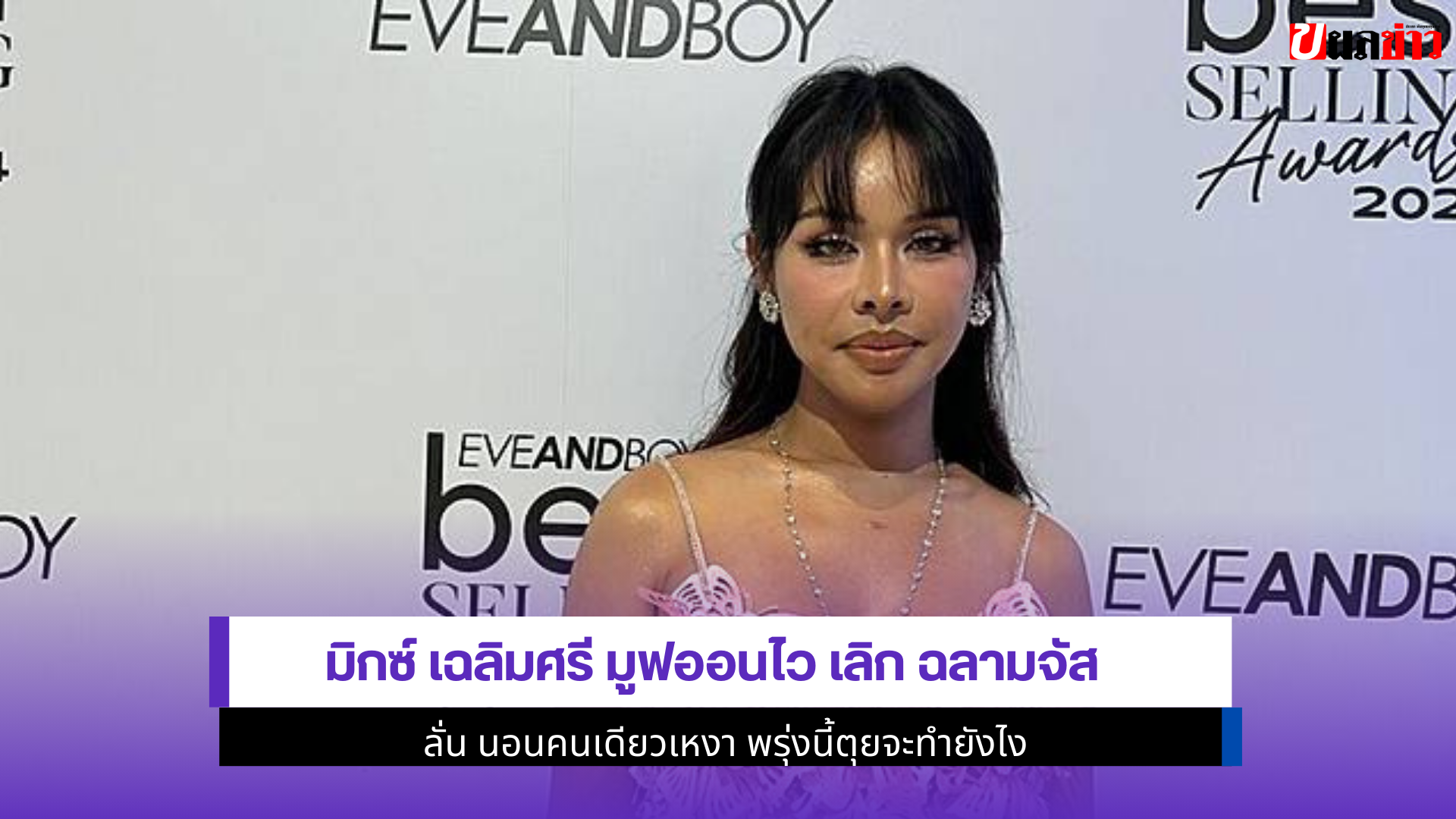 มิกซ์ เฉลิมศรี มูฟออนไว