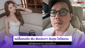แม่สื่อคนดัง พิม