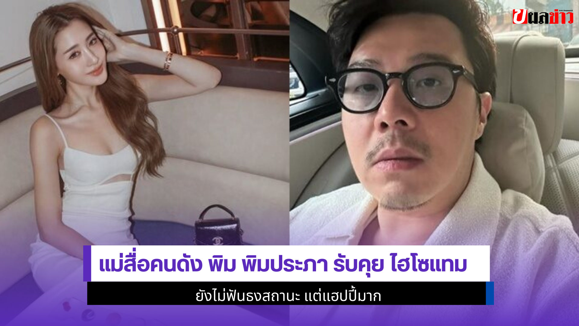 แม่สื่อคนดัง พิม