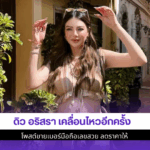 ดิว เคลื่อนไหว