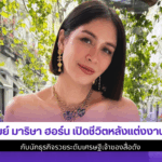 อดีตนางเอก เมย์ มาริษา