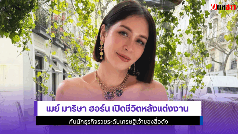 อดีตนางเอก เมย์ มาริษา