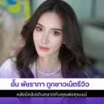 อั้ม ถูกชาวเน็ตรีวิว