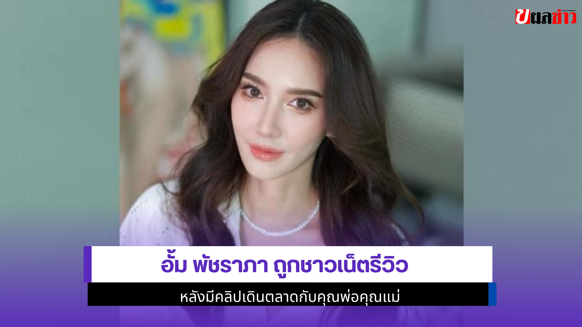 อั้ม ถูกชาวเน็ตรีวิว