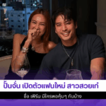 ปั้นจั่น เปิดตัวแฟน