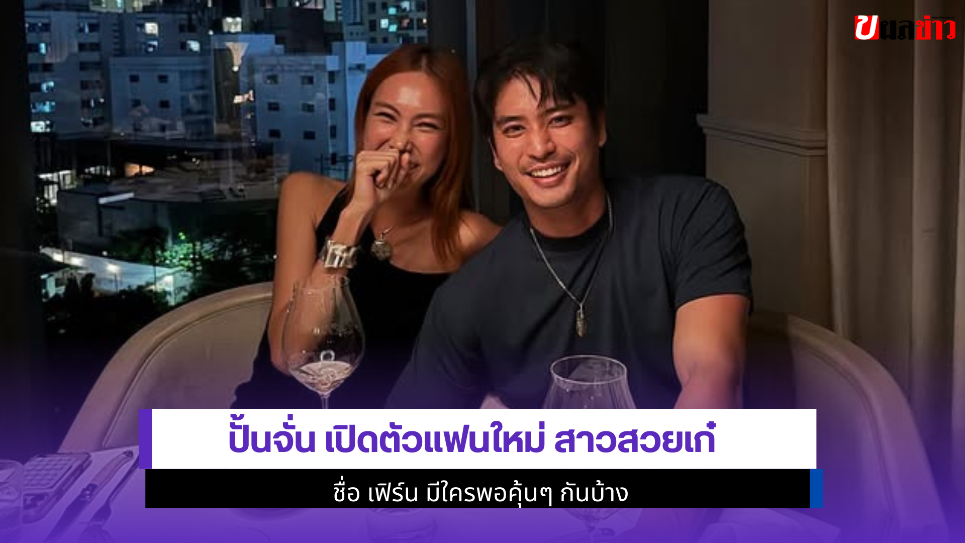 ปั้นจั่น เปิดตัวแฟน