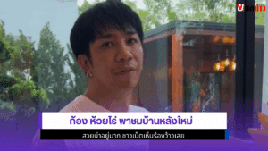 ก้อง ห้วยไร่