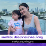 แพทริเซีย ปล่อยขาย