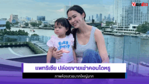 แพทริเซีย ปล่อยขาย