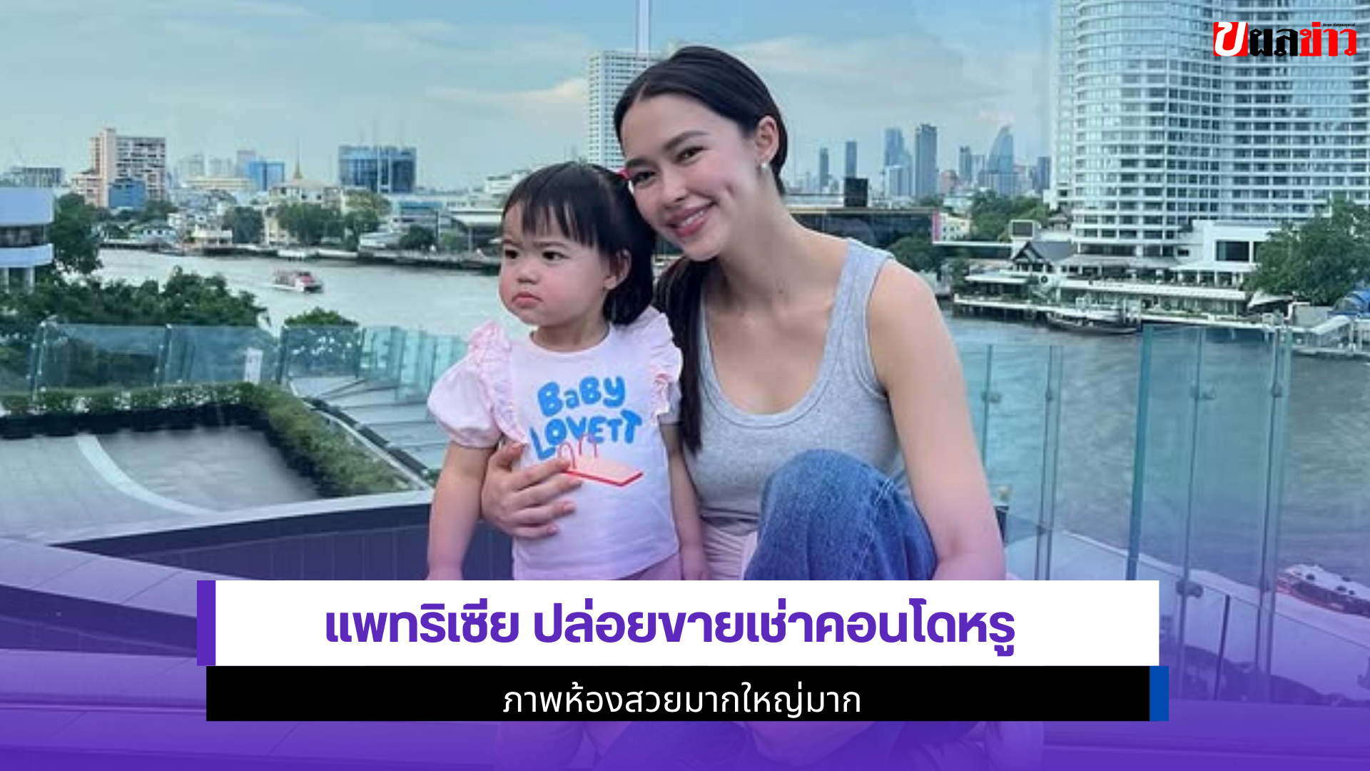 แพทริเซีย ปล่อยขาย