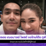 พลอย เฌอมาลย์ โพสต์