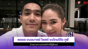 พลอย เฌอมาลย์ โพสต์