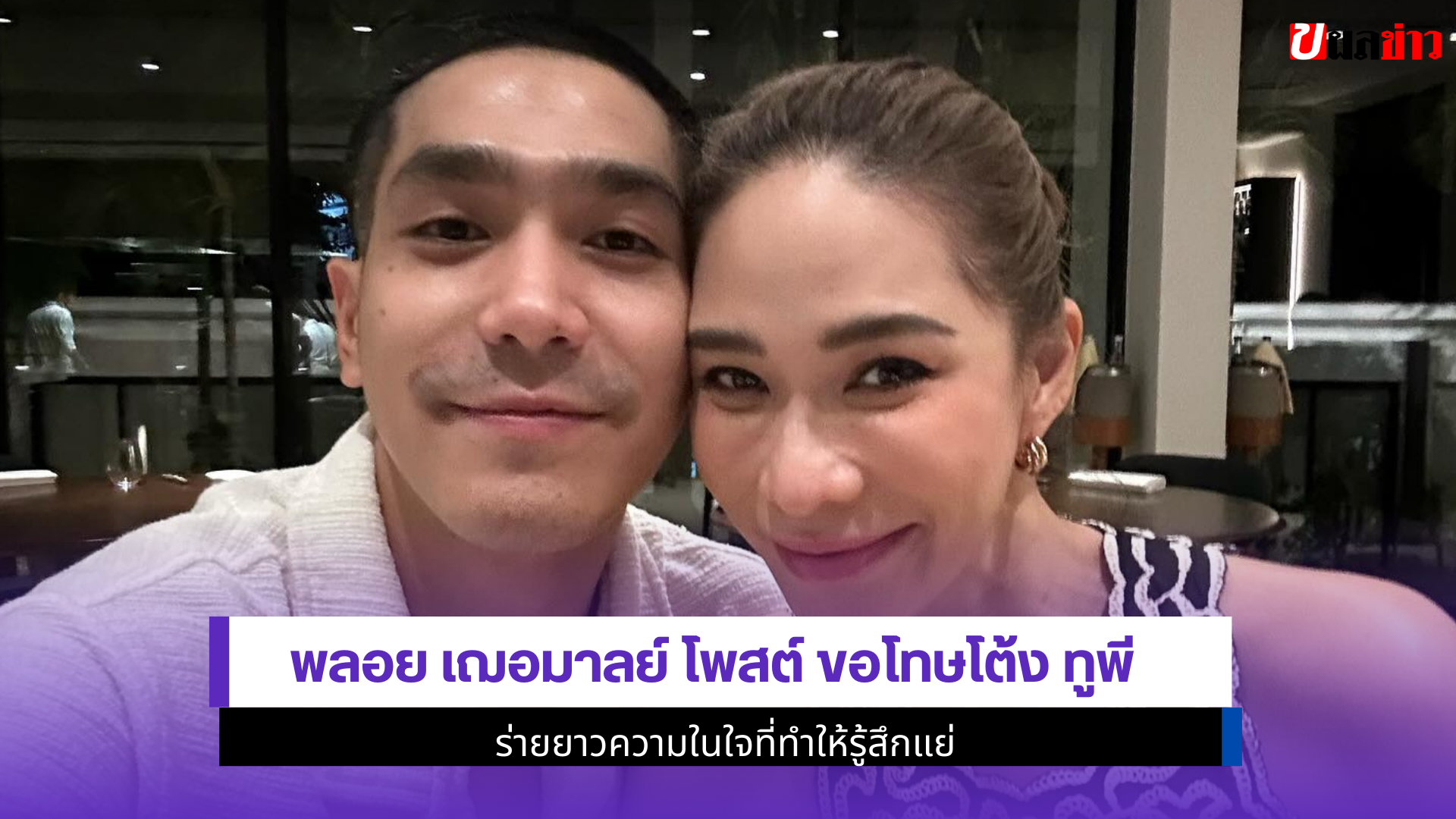 พลอย เฌอมาลย์ โพสต์