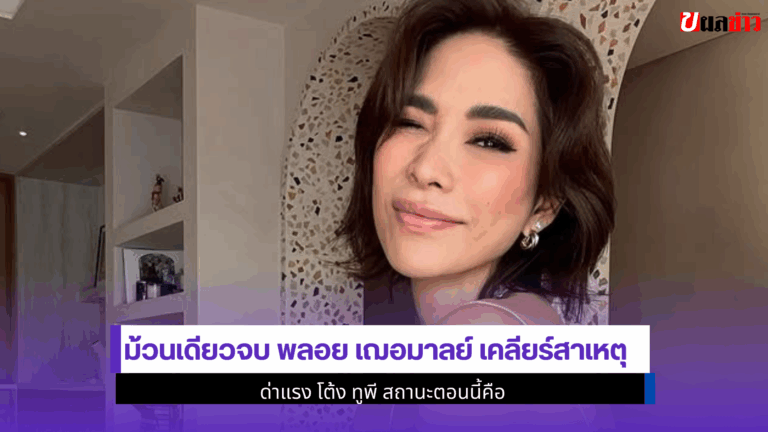 ม้วนเดียวจบ พลอย