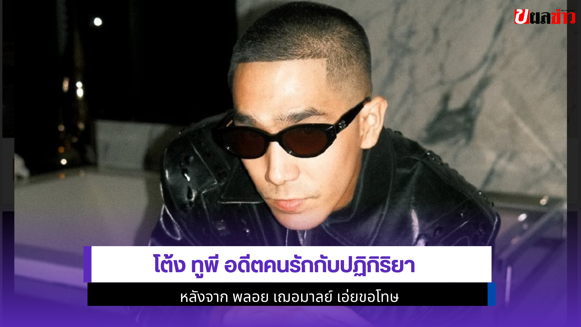 โต้ง ทูพี อดีตคนรัก